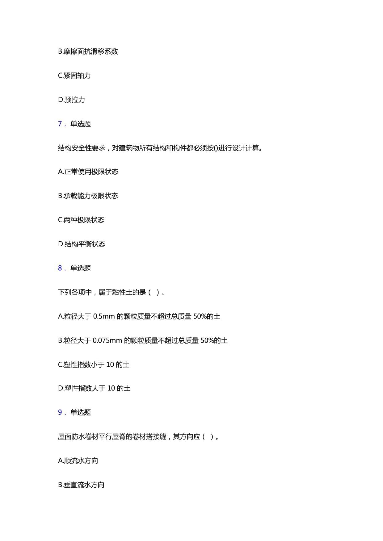 2021年一级建造师考试《建筑工程实务》题库试卷及参考答案解析八 建筑防水卷材产品制造